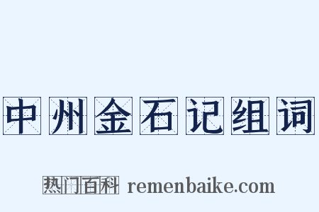 中州金石记组词是什么意思的图片
